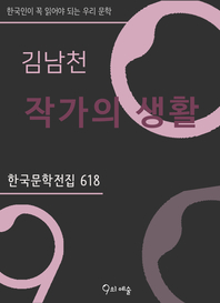 김남천 - 작가의 생활