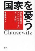 國家を憂う 世紀の戰略家クラウゼヴィッツの名言を讀む