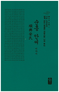  순흥 안씨 이야기(소책자)(초록)