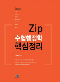 Zip 수험행정학 핵심정리(7 9급)(인터넷전용상품)