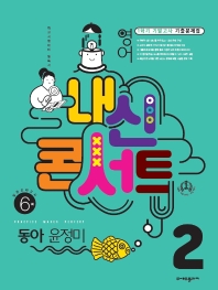 내신콘서트 중학 영어 2-1 기말고사 기출문제집 동아(윤정미)(2022)