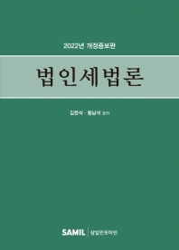 법인세법론(2022)