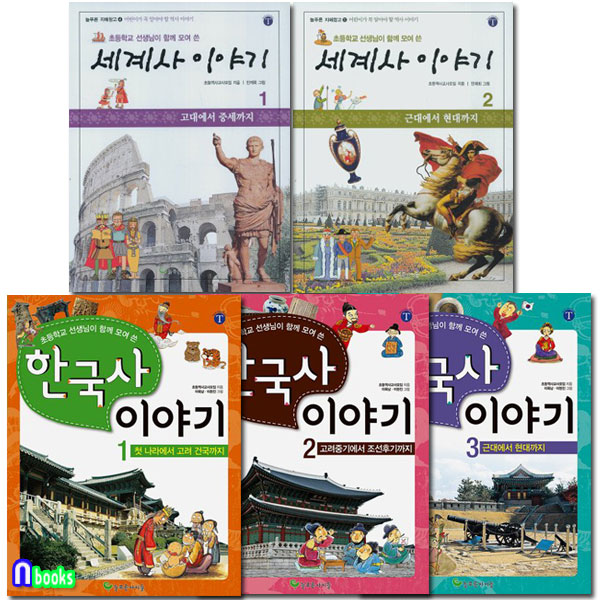  초등학교 선생님이 함께 모여 쓴 한국사 이야기 3권+세계사 이야기 2권 세트(전5권)/늘푸른아이들