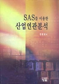 SAS를 이용한 산업연관분석