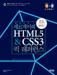  세르게이의 HTML5 & CSS3 퀵 레퍼런스