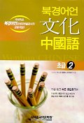  북경어언 문화중국어 초급 2(Cassette Tape2개포함)