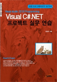  Visual C#.NET 프로젝트 실무 연습
