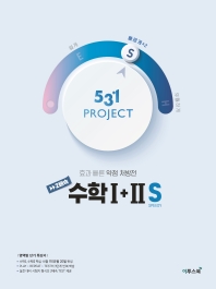  531 Project(프로젝트) 고등 수학1+2 S(Speedy)(2021)