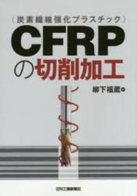  CFRPの切削加工