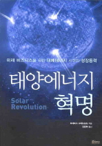  태양에너지 혁명