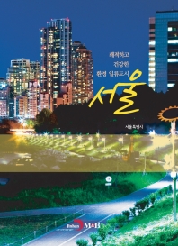 쾌적하고 건강한 환경 일류도시 서울