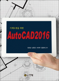 기계도면을 위한 AutoCAD 2016