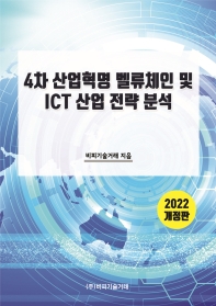  4차 산업혁명 벨류체인 및 ICT 산업 전략 분석