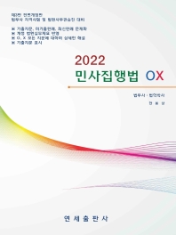  2022 민사집행법 OX