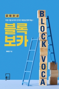 블록 보카(Block VOCA) 중등완성