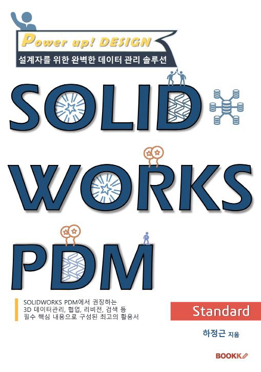  설계자를 위한 완벽한 데이터 관리 솔루션 SOLIDWORKS PDM Standard (컬러판)