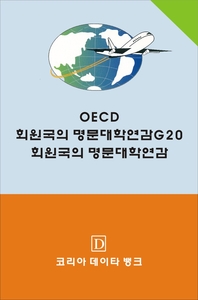  OECD 회원국의 명문대학연감
