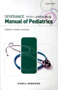  세브란스 소아진료 매뉴얼(Severance Manual Of Pediatrics)