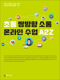 초등 쌍방향 소통 온라인 수업 A2Z
