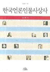  한국언론인물사상사