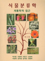 식물분류학(계통학적 접근)