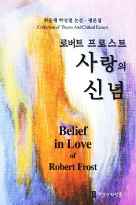 로버트 프로스트 사랑의 신념