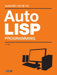 AutoCAD 사용자를 위한 AutoLISP Programming(오토리습 프로그래밍)