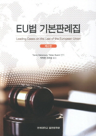  EU법 기본판례집
