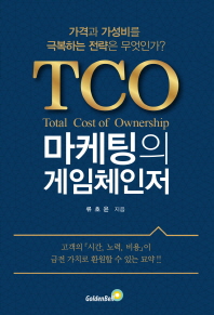 TCO 마케팅의 게임체인저