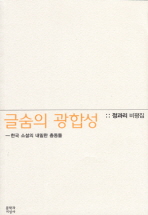  글숨의 광합성: 한국 소설의 내밀한 충동들