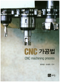  CNC 가공법