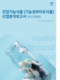 건강기능식품(기능성바이오식품) 산업분석보고서(2022)(개정판)