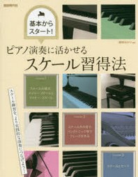  ピアノ演奏に活かせるスケ-ル習得法 基本からスタ-ト!
