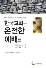  한국교회는 온전한 예배를 드리고 있는가