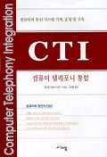  CTI(컴퓨터 텔레포니 통합)