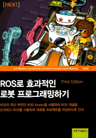  ROS로 효과적인 로봇 프로그래밍하기