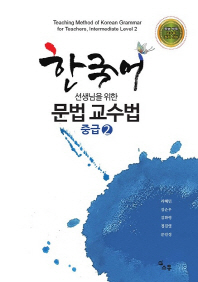  한국어 선생님을 위한 문법 교수법 중급 2