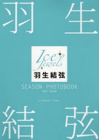  羽生結弦SEASON PHOTOBOOK ICE JEWELS 2017-2018