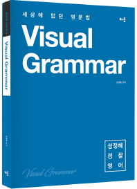  Visual Grammar(경찰영어)