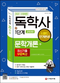  2022 시대에듀 독학사 1단계 교양과정 스피드 단기완성 문학개론+최신기출무료특강