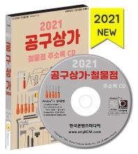  공구상가 철물점 주소록(2021)(CD)