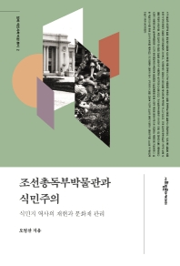조선총독부박물관과 식민주의