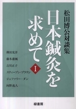  日本鍼灸を求めて 松田博公對談集 1