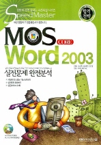 합격전략 MOS CORE WORD 2003(2008)