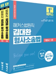  2023 해커스법원직 김대환 형사소송법 기본서 세트