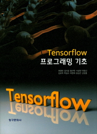  Tensorflow 프로그래밍 기초