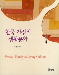  한국 가정의 생활문화