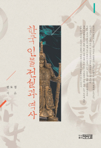  한국 인물전설과 역사