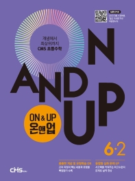  On&Up 온앤업 초등 수학 6-2(2021)
