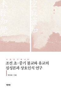 조선 초 중기 불교와 유교의 심성론과 상호인식 연구